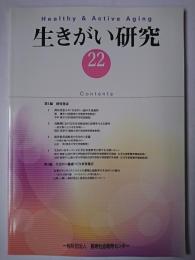 生きがい研究 第22号