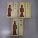 荘子 全3巻揃い ＜新訂中国古典選＞