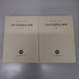 日本古代家族史の研究 上下巻揃い