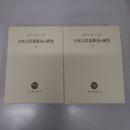 日本古代家族史の研究 上下巻揃い