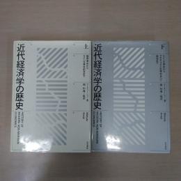 近代経済学の歴史 上下巻揃い