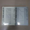 近代経済学の歴史 上下巻揃い