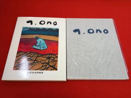 小野忠重版画集