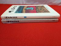 小野忠重版画集