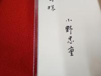 小野忠重版画集