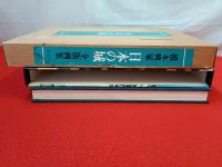 橋本興家　日本の城全版画集