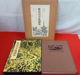 笹島喜平版画集