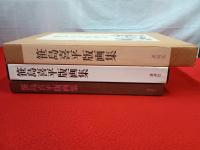 笹島喜平版画集