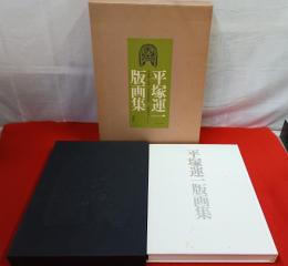 平塚運一版画集