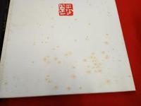 平塚運一版画集