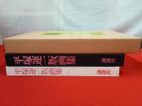 平塚運一版画集