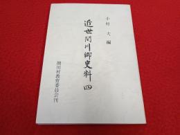 近世関川郷土史料 4 【新潟県岩船郡】