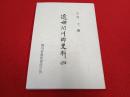 近世関川郷土史料 4 【新潟県岩船郡】