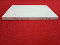 近世関川郷土史料 4 【新潟県岩船郡】