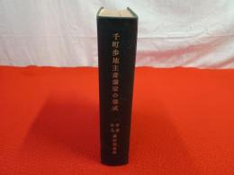 千町歩地主斉藤家の構成