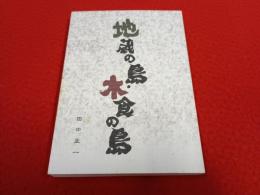 地蔵の島・木食の島 【新潟県佐渡】