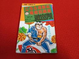 こちら葛飾区亀有公園前派出所　第1巻