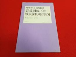 延宝年中長岡城下図・戦災前長岡市街図 地図にみる越後長岡