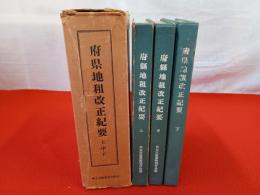 複刻　府県地租改正紀要　上中下巻揃い