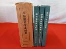複刻　府県地租改正紀要　上中下巻揃い