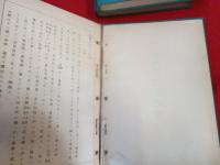 複刻　府県地租改正紀要　上中下巻揃い