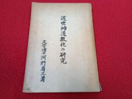 近世神道教化の研究