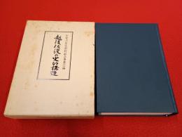 越後佐渡の史的構造　小村弌先生退官記念論文集