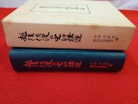 越後佐渡の史的構造　小村弌先生退官記念論文集