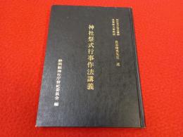 神社祭式行事作法講義