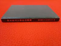 神社祭式行事作法講義