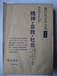 現代社会学大系 10巻 : 精神・自我・社会