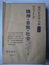 現代社会学大系 10巻 : 精神・自我・社会