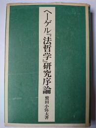ヘーゲル『法哲学』研究序論