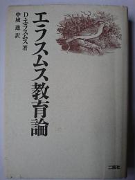 エラスムス教育論