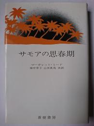 サモアの思春期