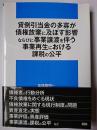貸倒引当金の多寡が債権放棄に及ぼす影響ならびに事業譲渡を伴う事業再生における課税の公平