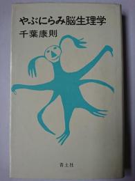 やぶにらみ脳生理学