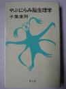やぶにらみ脳生理学
