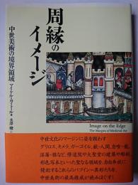 周縁のイメージ : 中世美術の境界領域