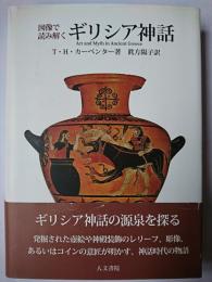 図解で読み解くギリシア神話