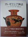 図解で読み解くギリシア神話
