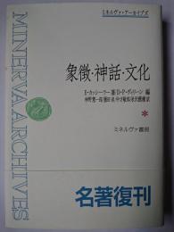 象徴・神話・文化 ＜ミネルヴァ・アーカイブズ＞