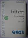 象徴・神話・文化 ＜ミネルヴァ・アーカイブズ＞