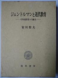 ジェントルマンと近代教育 : 〈学校教育〉の誕生