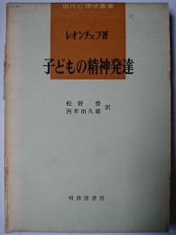 子どもの精神発達 ＜現代心理学叢書＞