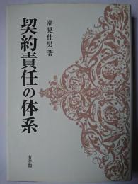 契約責任の体系