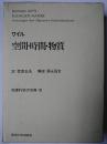 ワイル 空間・時間・物質 ＜物理科学の古典 10＞