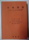 大衆説得 : マスコミュニケーションの社会心理学