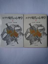 ルリヤ 現代の心理学 上下巻揃い