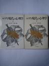 ルリヤ 現代の心理学 上下巻揃い
